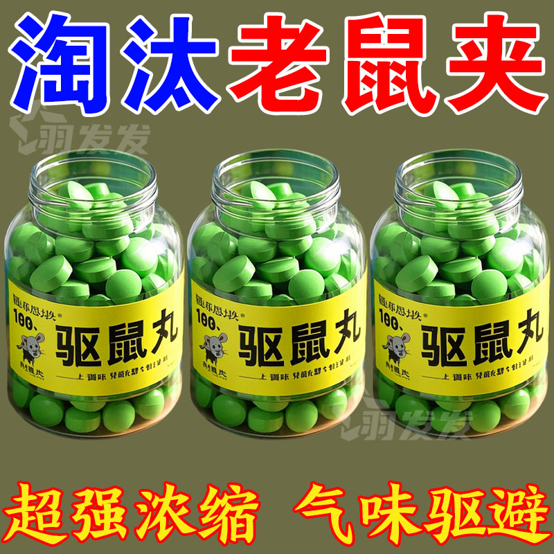 老鼠驱避丸家用户外车库仓库通用灭鼠驱鼠汽车特效药浓缩气味驱赶