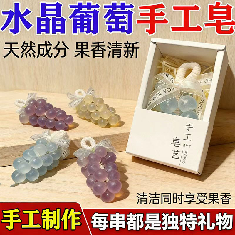 创意水晶葡萄串香皂生日礼物