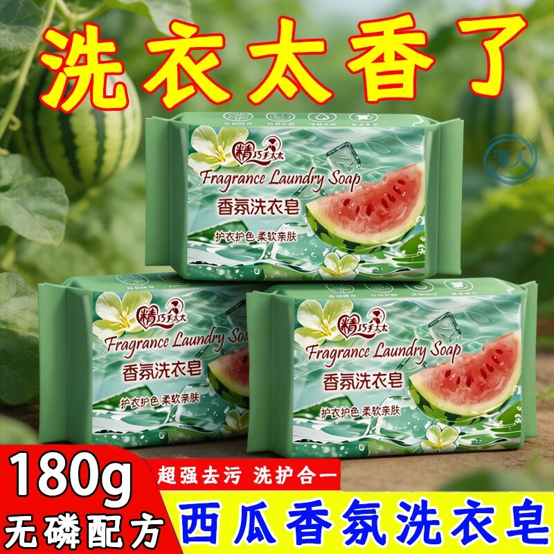 西瓜无磷强力去污留香洗衣皂
