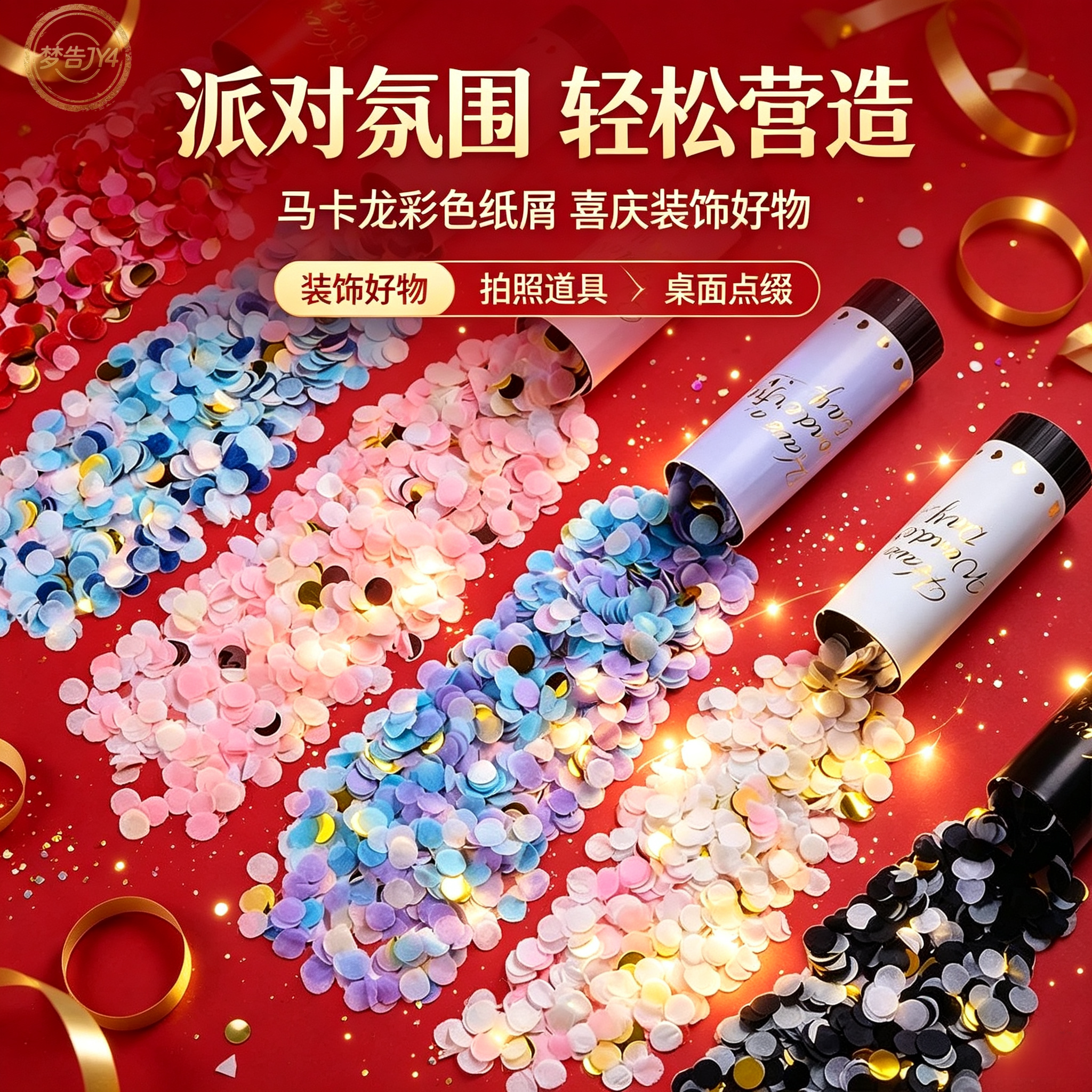 婚庆开业乔迁手持礼花彩带图片
