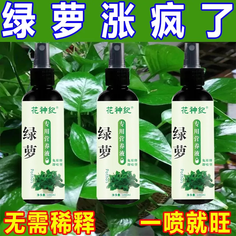 绿萝营养液水培肥专用叶子发黄烂根催芽喷雾花形蔬菜专用肥营养液