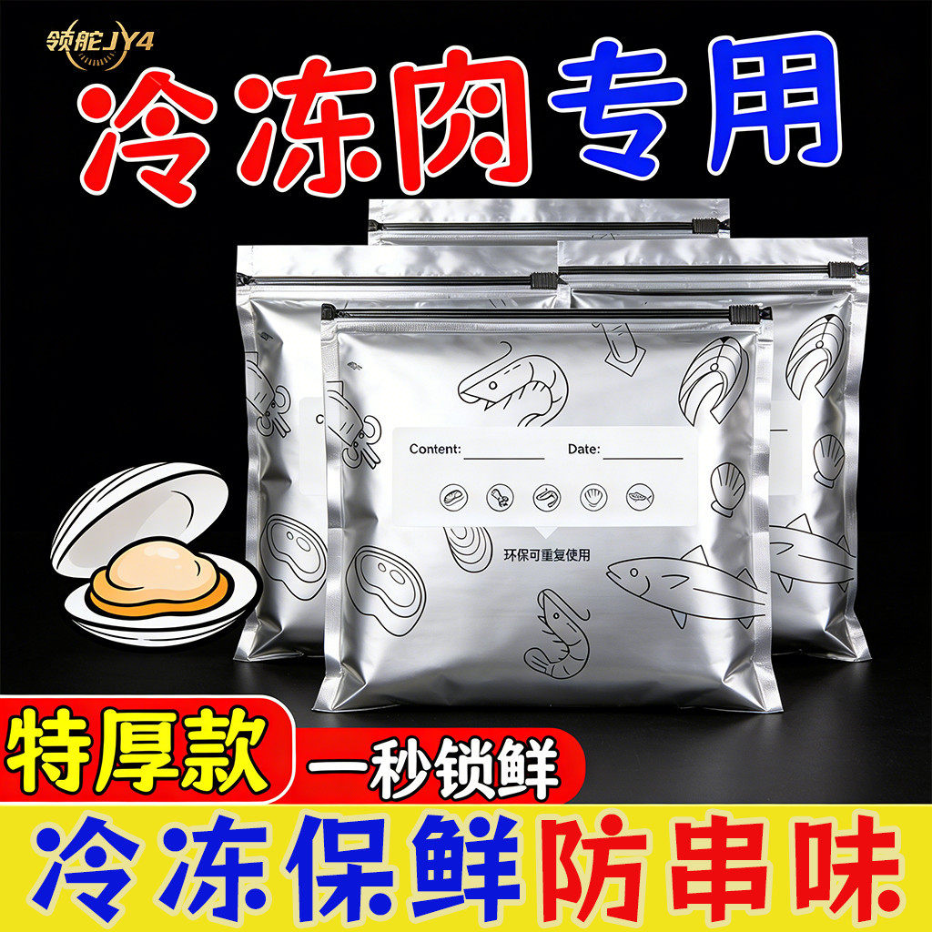 【冷冻保鲜铝箔袋】食品包装袋防串味带拉链特厚款一秒锁鲜密封袋