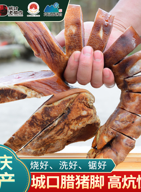 重庆城口腊猪脚整只装农家特产四川腊肉蹄子咸猪腿火腿烟熏腊猪蹄