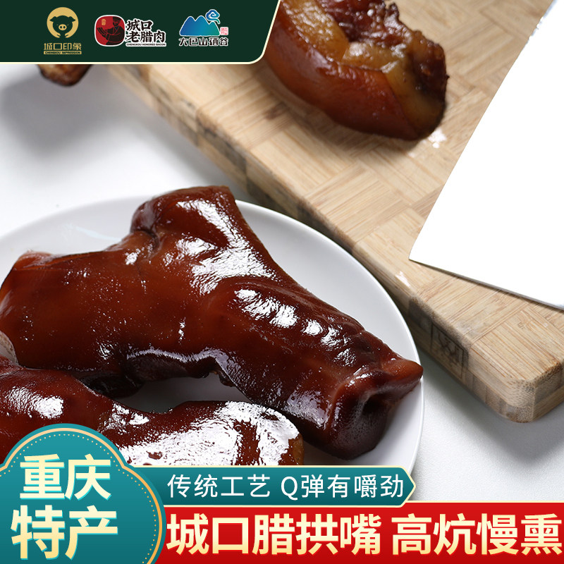 城口印象腊猪拱嘴500g正宗重庆特产四川味烟熏猪鼻子农家自制腊肉