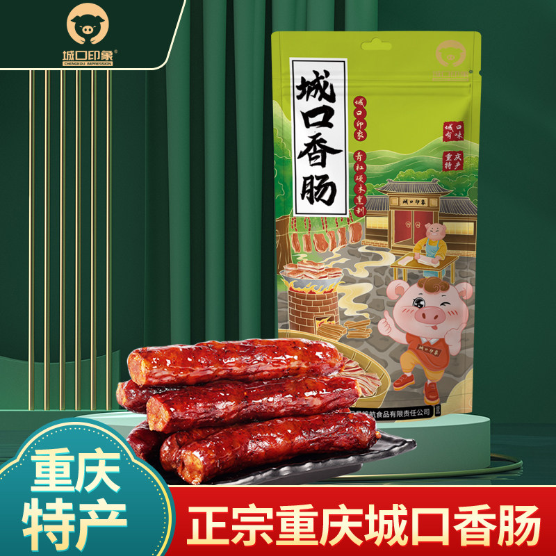 城口印象腊肠重庆四川土特产老腊肉川味农家自制麻辣味烟熏香肠