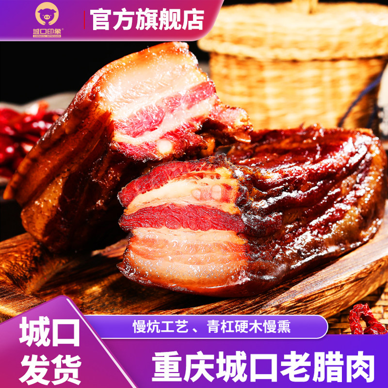 城口印象老腊肉农家自制烟熏五花腊肉正宗四川重庆土特产猪后腿肉