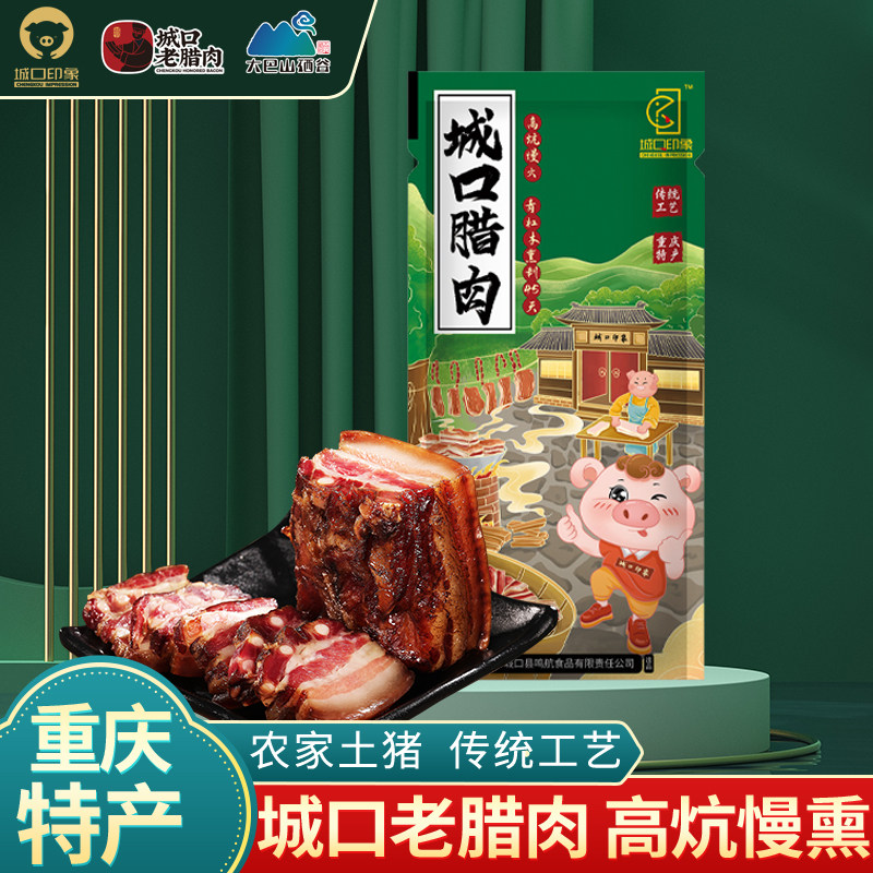 城口印象老腊肉重庆特产正宗四川五花腊肉烟熏年货礼盒送礼团购