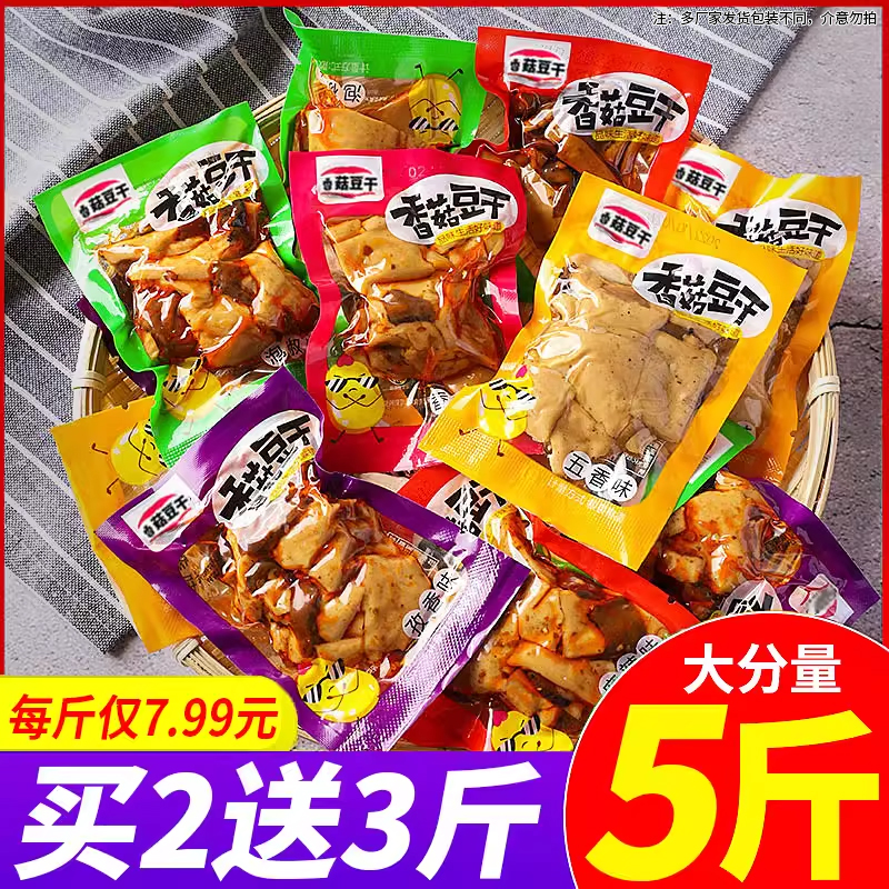 香菇豆干五香豆腐干散装批发零食大礼包休闲食品小吃小包装年货