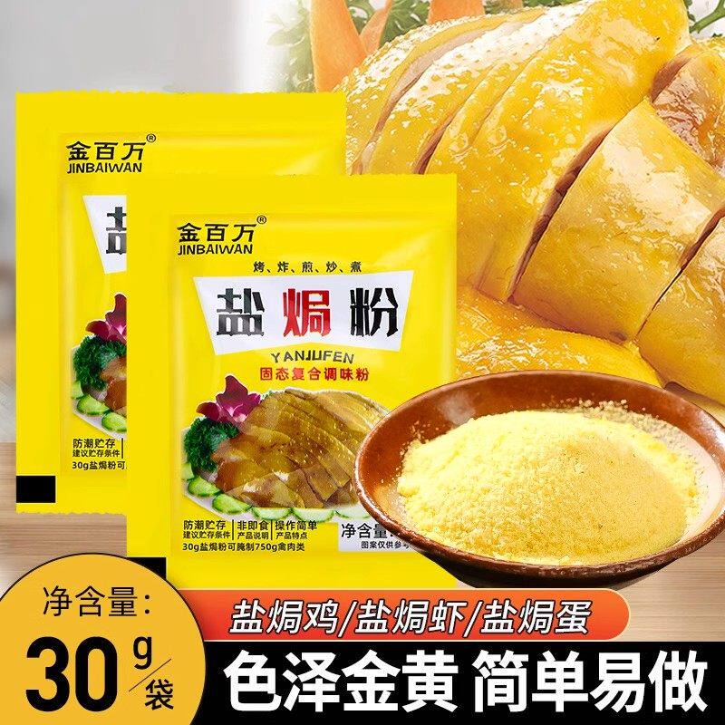 金百万盐焗鸡粉沙姜客家盐局虾焗海鲜手撕鸡专用腌料配料