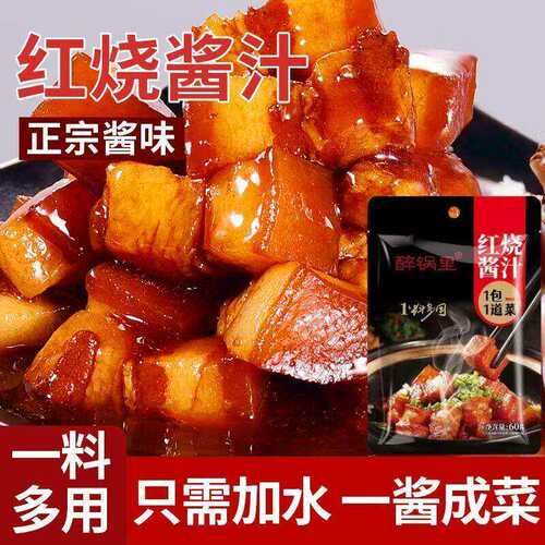 正宗黄焖酱汁红烧酱料黄焖鸡黄焖排骨家用红烧肉红烧排骨茄子鱼料