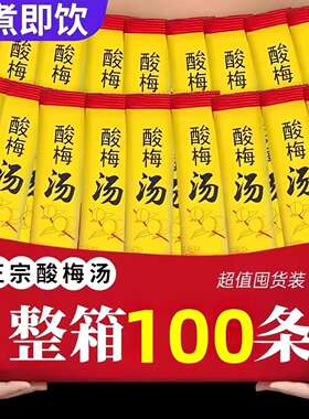 正宗酸梅汤酸晶包酸甜清爽口夏日免煮速溶老北京乌梅汤独立小包装
