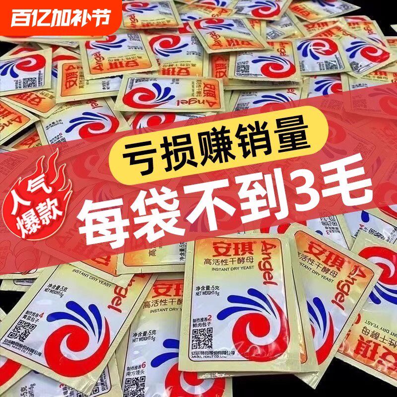 安琪低糖酵母5g酵母粉家用发面馒头包子发酵粉干酵母烘焙原料