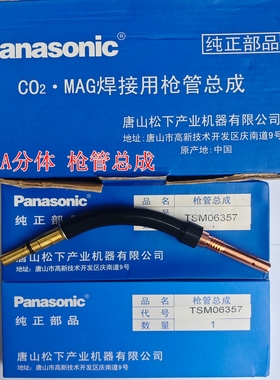 350A松下焊枪分体枪管总成TSM06357 松下枪管 弯管