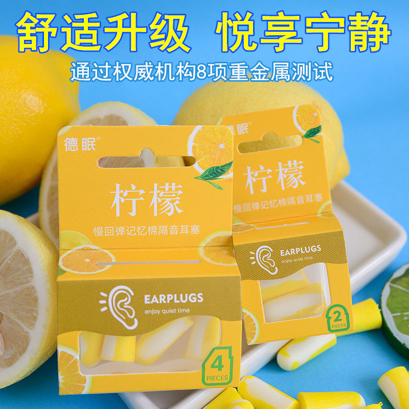 德眠柠檬款超级隔音耳塞防噪音神器睡眠用专业超静音学习睡觉专用