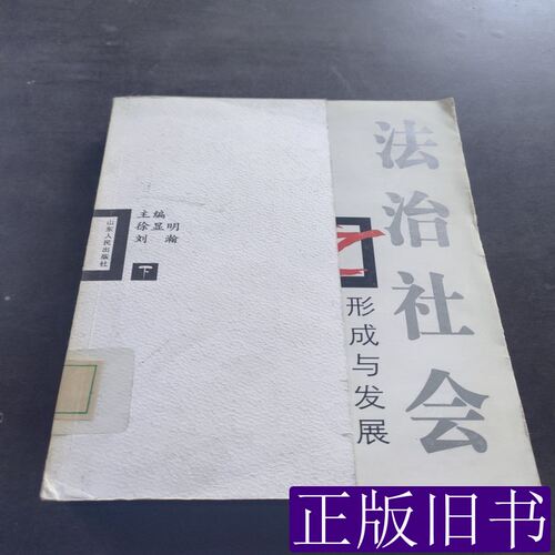法治社会之形成与发展 徐显明刘瀚主编 2003山东人民出版社9787209030823