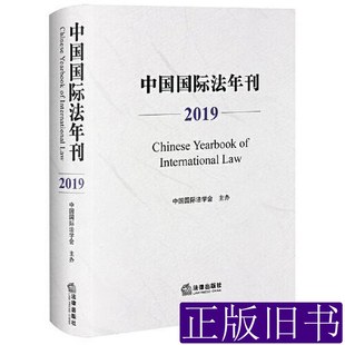 中国国际法年刊 中国国际法学会主办 2020法律出版社9787519749583
