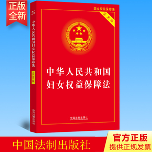 正版 中华人民共和国妇女权益保障法 实用版 法律流程图诉讼文书办案常用数据法律法规法条 中国法制出版社9787521630091
