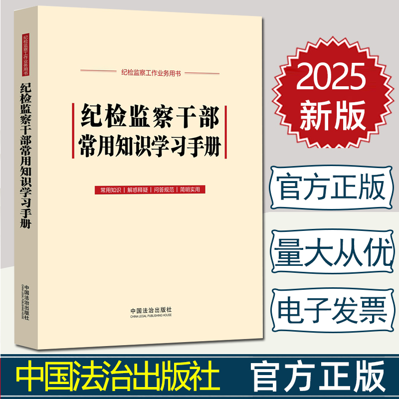 2025新书 纪检监察干部常用知识学习手册 收录新《监察法实施条例》中国法治出版社 9787521650228