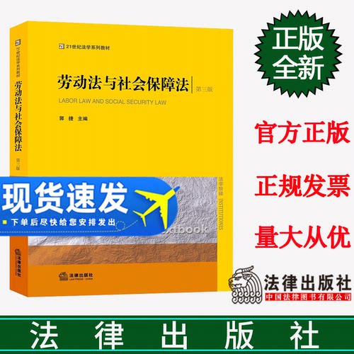 正版新书  劳动法与社会保障法（第三版） 法律出版社 9787511898074