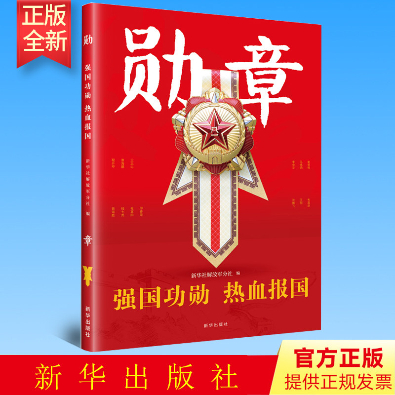 正版 勋章 强国功勋 热血报国  新华出版社 9787516662670
