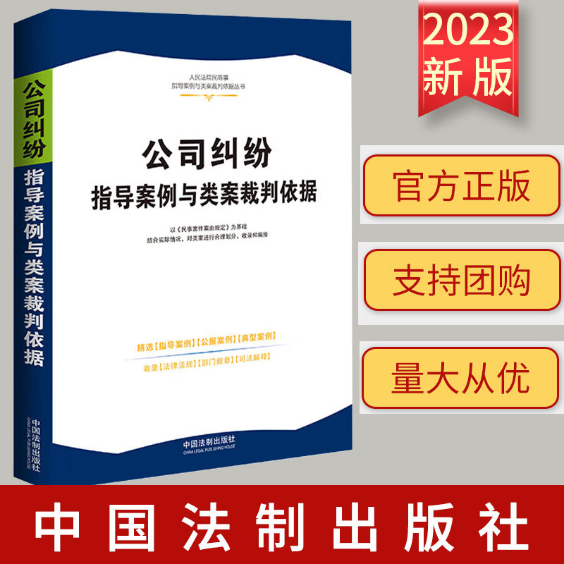 正版2023新书 公司纠纷指导案例与类案裁判依据 最高人民法院指导案例 公报案例及典型案例 司法解释 中国法制出版社9787521636345