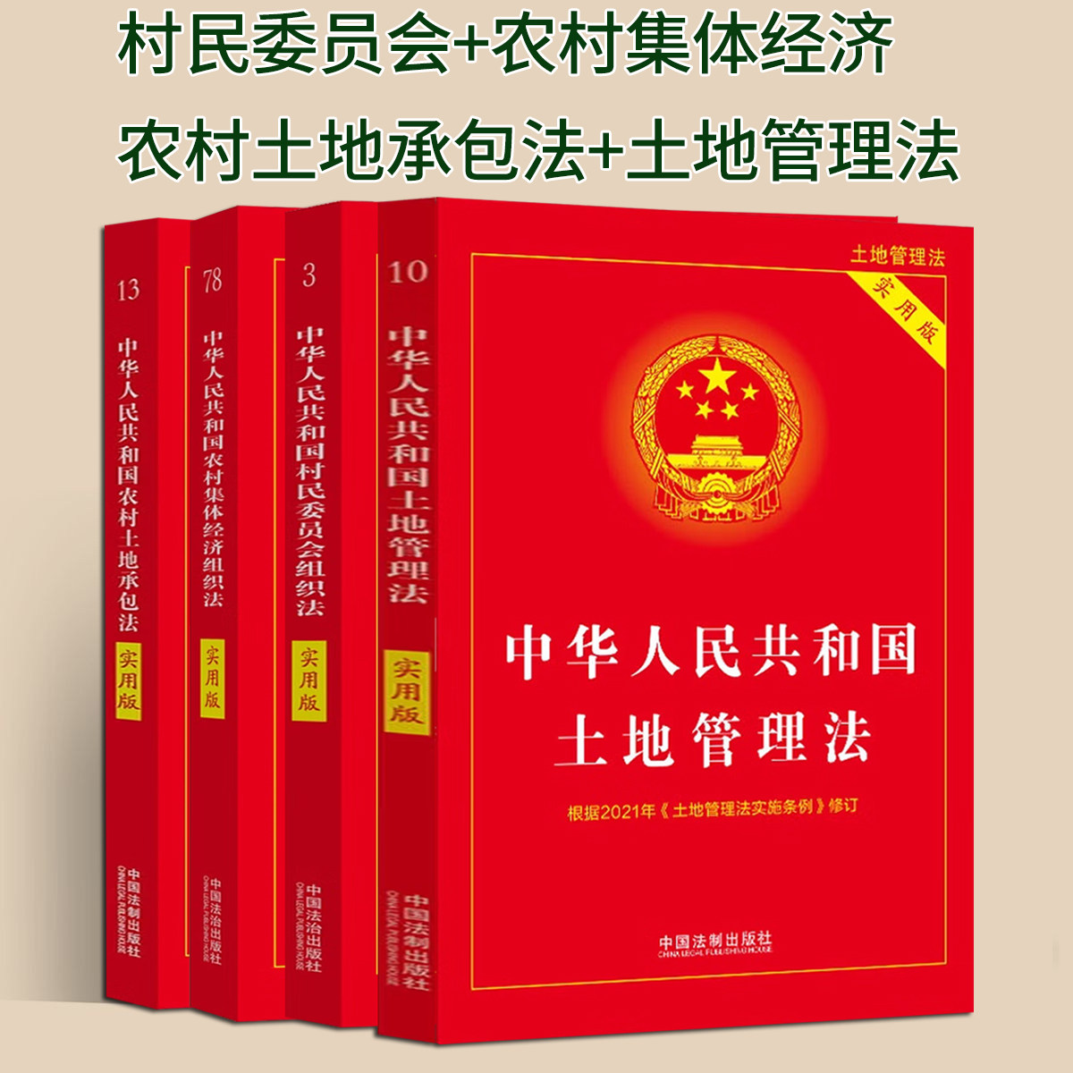 正版2026适用中华人民共和国农村集体经济组织法+村民委员会组织法+农村土地承包法+土地管理法实用版四本套法律法规司法解释书籍