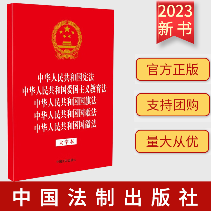 正版2023新书 中华人民共和国宪法 爱国主义教育法 国旗法 国歌法 国徽法 32开烫金五合一 法律法规合一系列 中国法制出版社