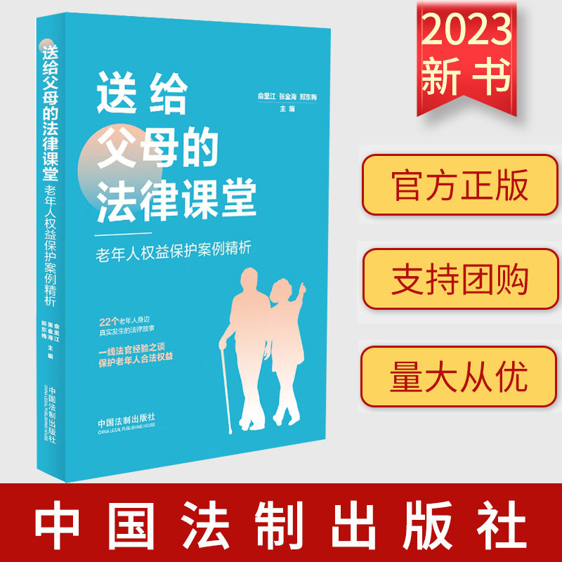 2023新书 送给父母的法律课堂 老年人权益保护案例精析 俞里江 张金海 郑东梅 主编 中国法制出版社 9787521639094