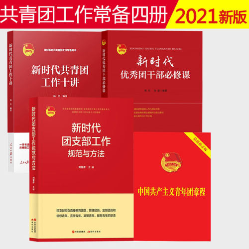 团支部4册时代优秀必修课