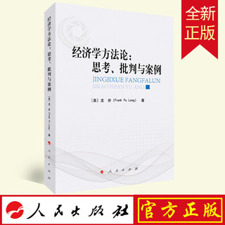 现货 2022新书 经济学方法论：思考、批判与案例 龙斧著 人民出版社 9787010247427