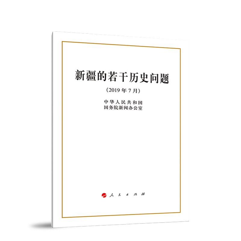 正版 新疆的若干历史问题(32开) 人民出版社 国务院新闻办21日发表《新疆的若干历史问题》白皮书