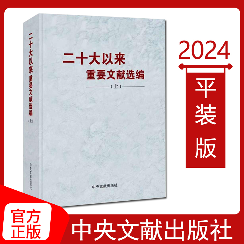 【现货速发】2024新书 二十大以来重要文献选编（上册）平装版 上卷 中央文献出版社9787507350418