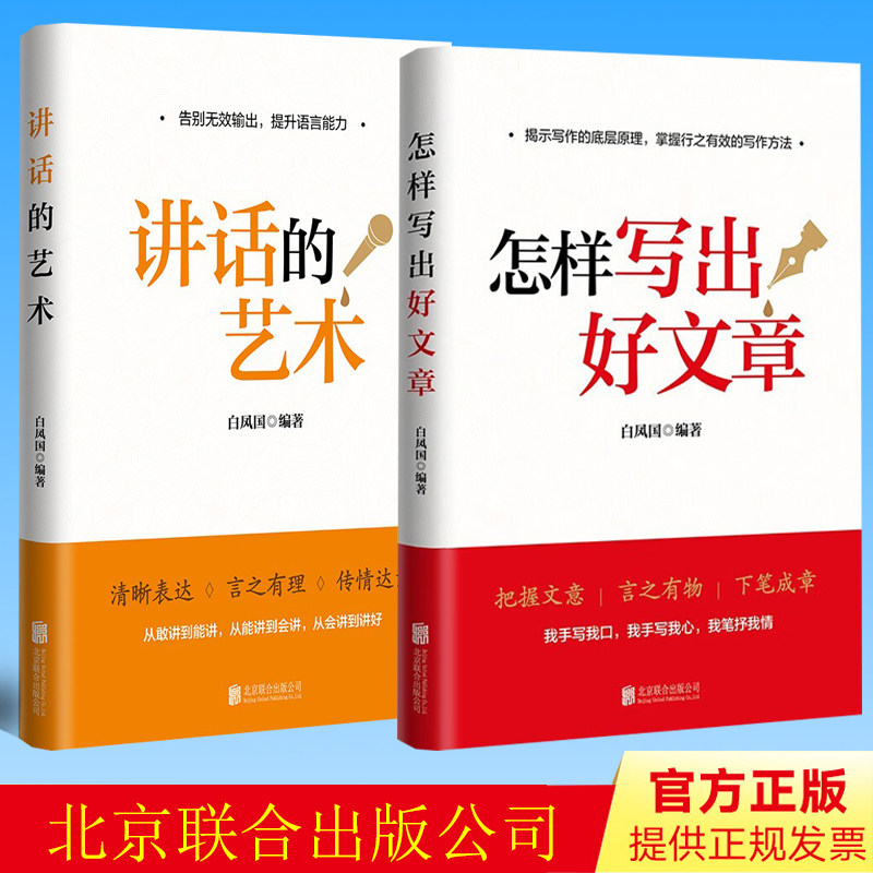 2023新书 怎样写出好文章+讲话的艺术 (套装两册)  白凤国著 北京联合出版公司