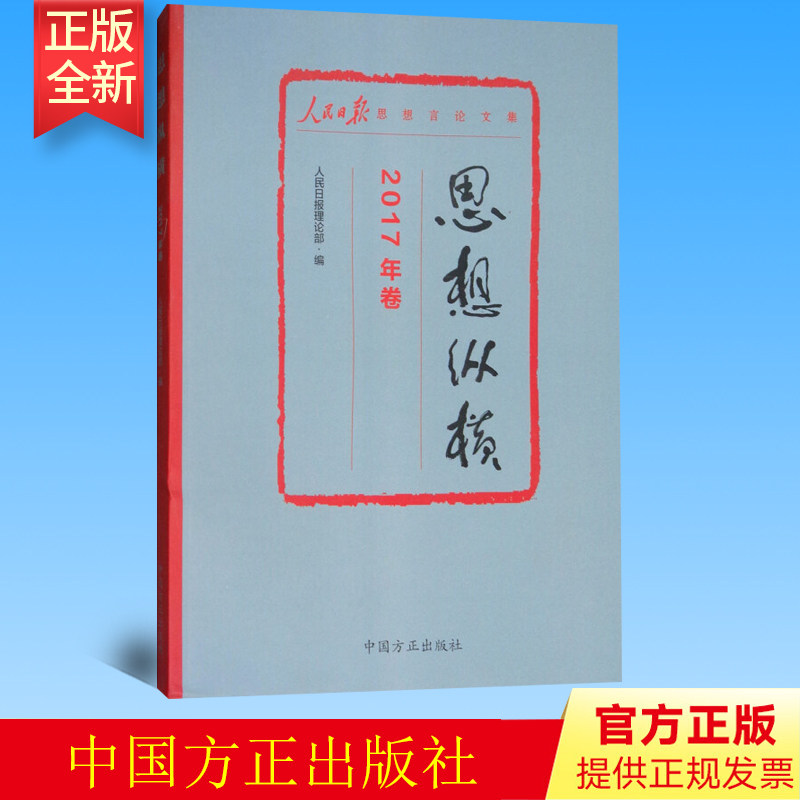 正版 思想纵横:2017年卷人民日报思想言论文集人民日报理论部编 方正出版社 9787517403760