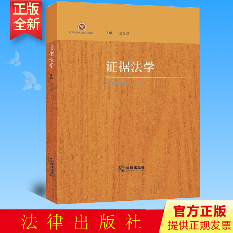 正版 证据法学 潘金贵主编 法律出版社 9787519768508