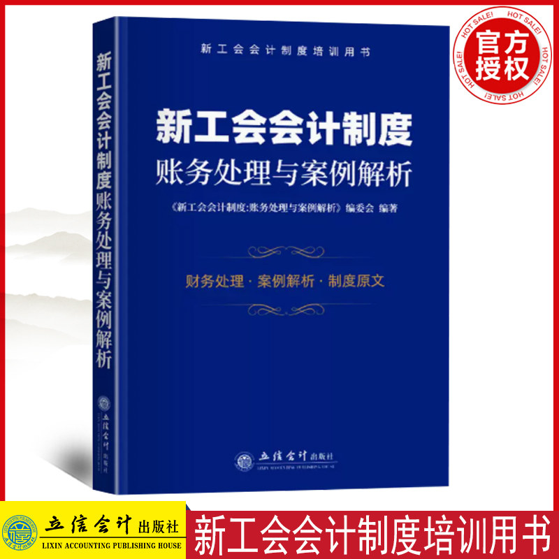 正版 新工会会计制度:账务处理与案例解析 立信会计出版社 9787542969705