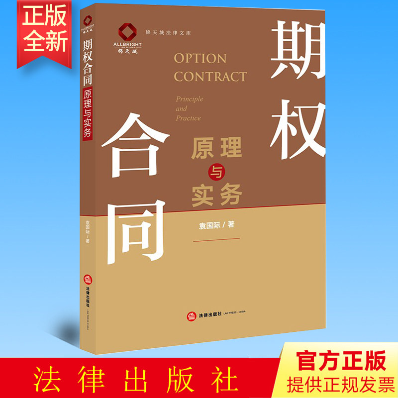 正版 期权合同原理与实务  袁国际著  法律出版社