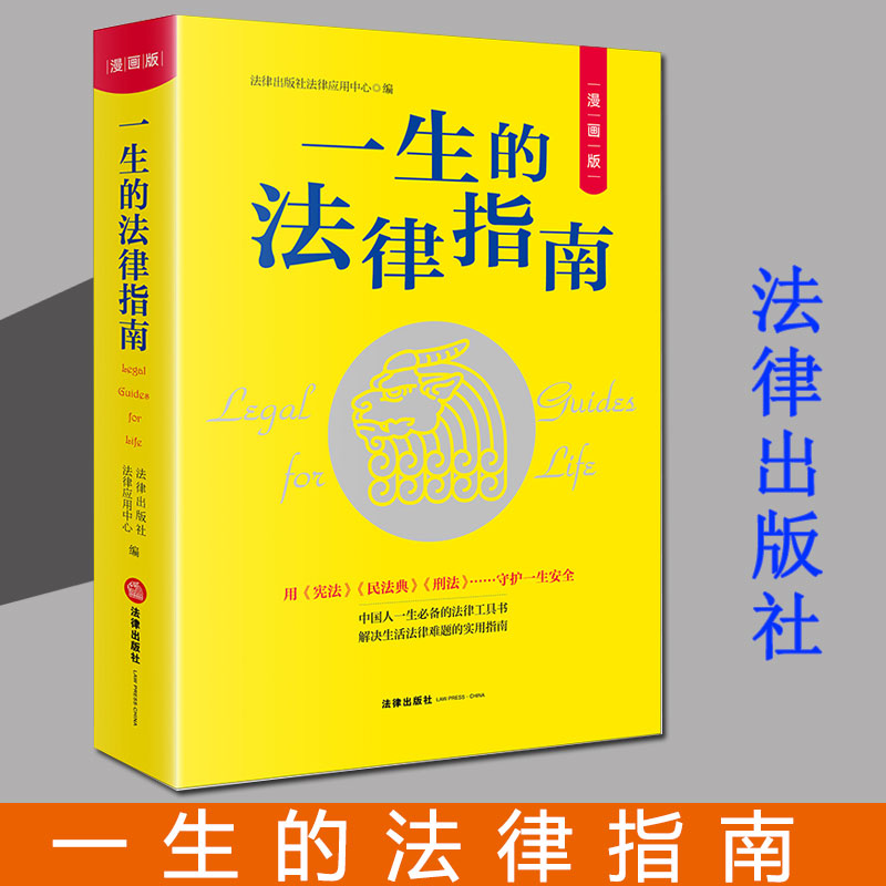 2021新 一生的法律指南 漫画版 法律出版社 一看就懂的法律常识 生活法律难题实用指南 法律工具书 常用法律法规 法律漫画书