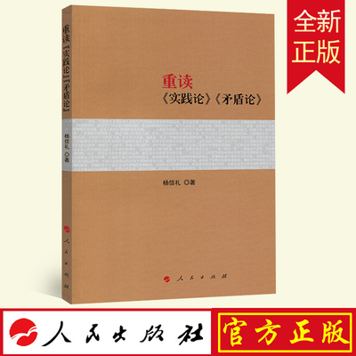 重读实践论矛盾论 杨信礼 人民出版社 哲学马克思主义哲学含实践论矛盾论原文人民出版社