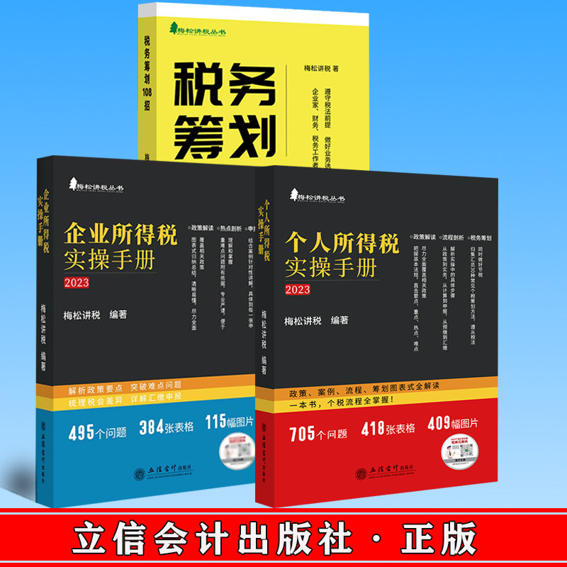 正版(套装三册)企业所得税实操手册+个人所得税实操手册+税务筹划108招 立信会计出版社
