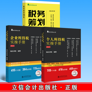正版（套装三册）企业所得税实操手册+个人所得税实操手册+税务筹划108招 立信会计出版社