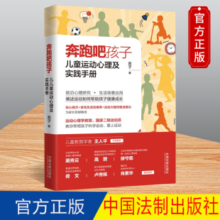 燕子 著 家长自测 奔跑吧孩子 9787521633771 如何选择运动兴趣班 儿童运动心理及实践手册 社 2023新书 中国法制出版