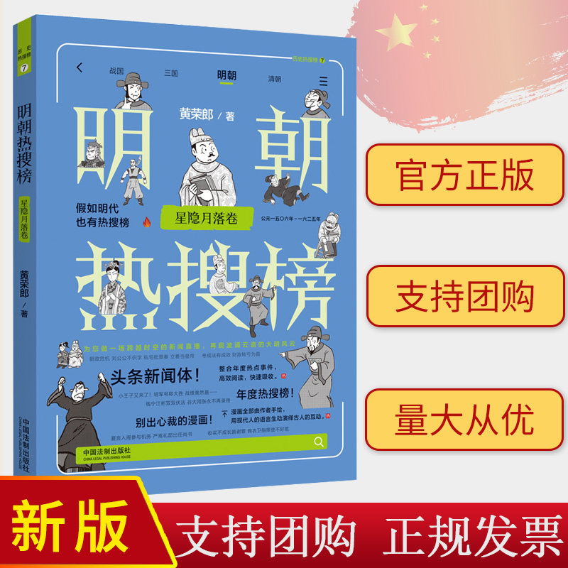 正版2023新书 明朝热搜榜 星隐月落 热搜中国史系列 黄荣郎 中国法制出版社9787521635133
