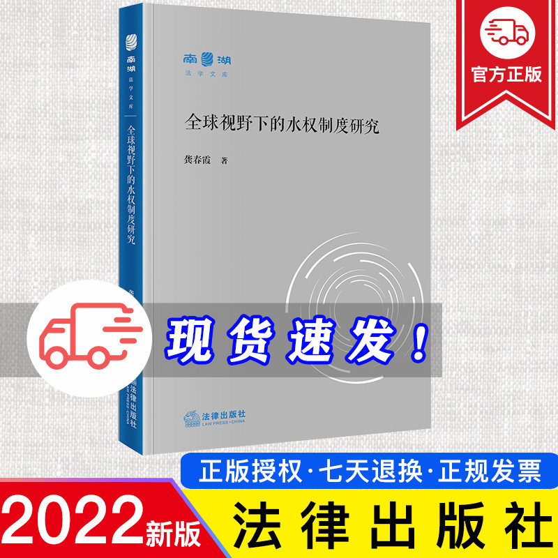 正版 全球视野下的水权制度研究 龚春霞著 法律出版社 9787519771461