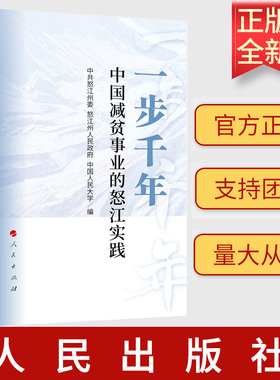 2023新书 一步千年：中国减贫事业的怒江实践 中共怒江州委 怒江州人民政府 中国人民大学 编 人民出版社 9787010253831