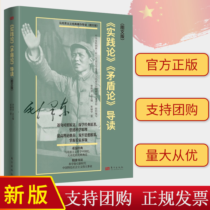 《实践论》《矛盾论》导读（图文版） 9787520738316