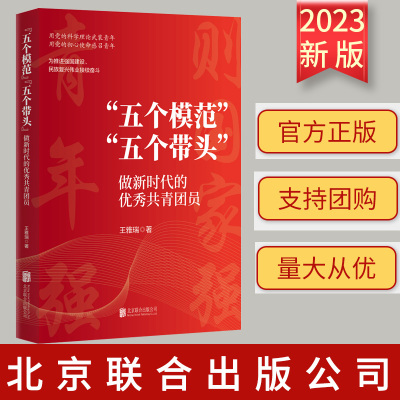 正版 “五个模范”“五个带头”： 做新时代的优秀共青团员 王雅瑞 著 北京联合出版公司 9787559671349 青年学习通俗理论读物