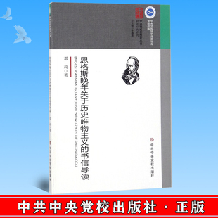 邓莉 书信导读 著 中央党校出版 9787503562907 正版 社 恩格斯晚年关于历史唯物主义