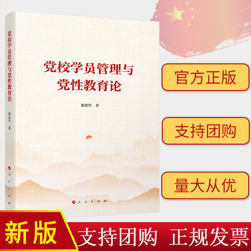2024年新书 党校学员管理与党性教育论 张忠军 著 人民出版社 9787010261447
