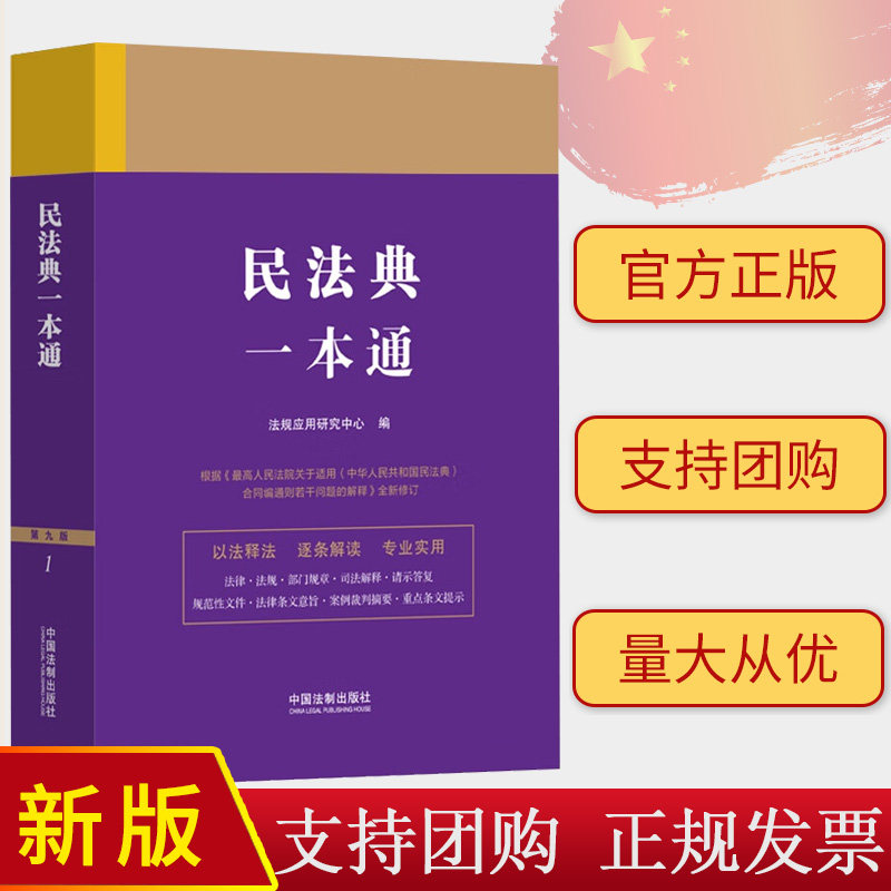 2024新版民法典一本通 第九版9版 根据民法典合同编通则解释全新修订 以法释法逐条解读 专业实用 典型案例 法制社 9787521631555